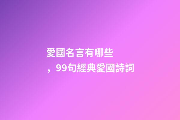 愛國名言有哪些，99句經典愛國詩詞-第1張-觀點-玄機派